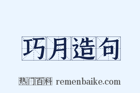 巧月造句是什么意思的图片